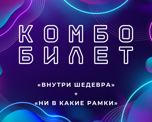 КОМБО-БИЛЕТ «ИММЕРСИВНЫЙ ДУЭТ»