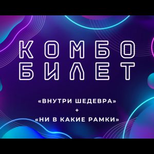 КОМБО-БИЛЕТ «ИММЕРСИВНЫЙ ДУЭТ»